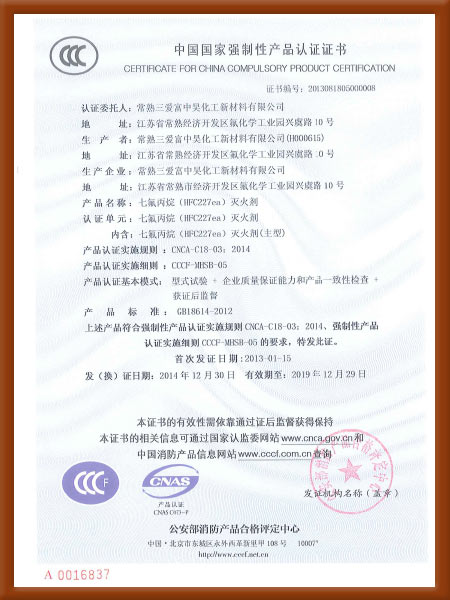 七氟丙烷滅火劑中國(guó)國(guó)家強(qiáng)制性產(chǎn)品認(rèn)證證書(shū)