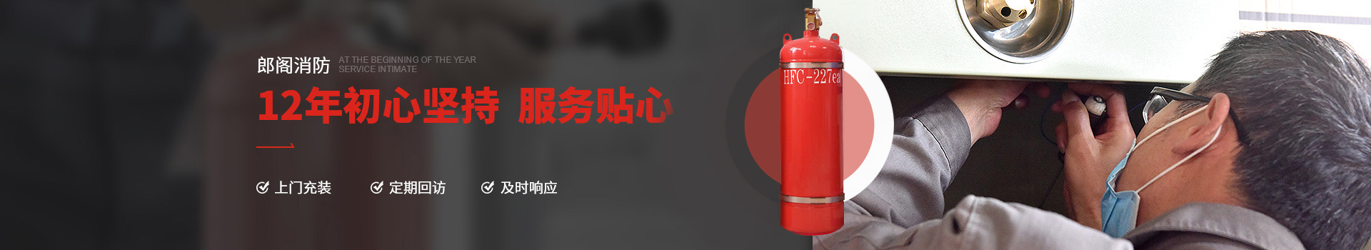 郎閣消防12年初心堅持，服務貼心