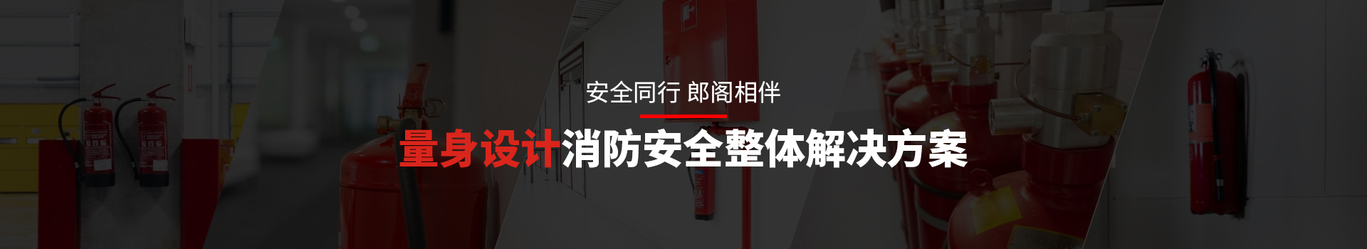 安全同行，郎閣相伴，量身設(shè)計(jì)消防安全整體解決方案