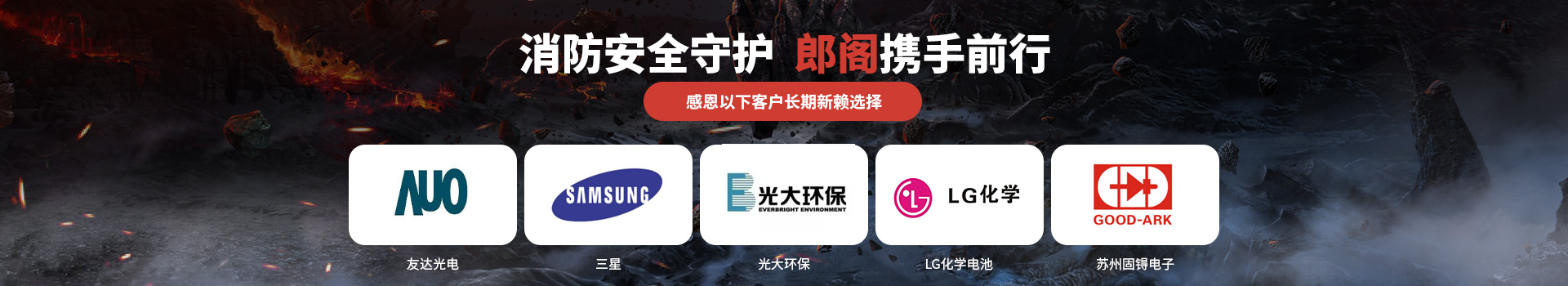 消防安全守護(hù)，郎閣攜手前行，感恩以下客戶長(zhǎng)期信賴選擇