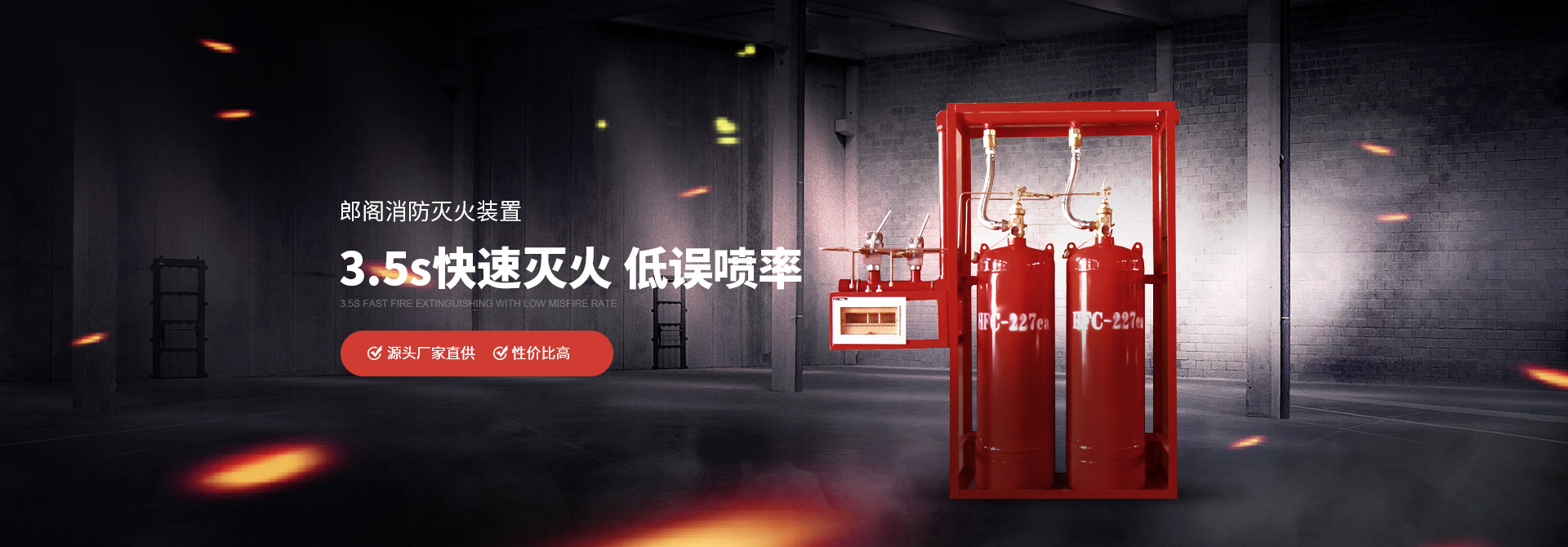 郎閣消防滅火裝置3.5s快速滅火，低誤噴率