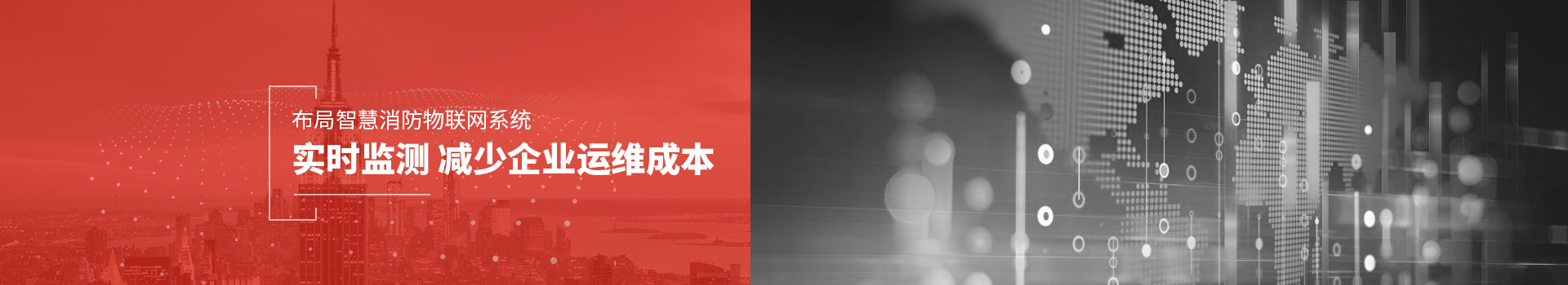 郎閣消防布局智慧消防物聯(lián)網(wǎng)系統(tǒng)，實時監(jiān)測減少企業(yè)運維成本