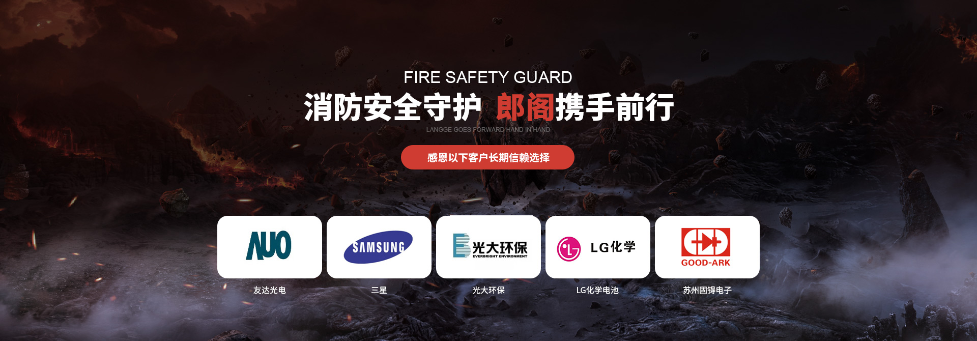 消防安全守護(hù)，郎閣攜手前行，感恩以下客戶(hù)長(zhǎng)期信賴(lài)選擇