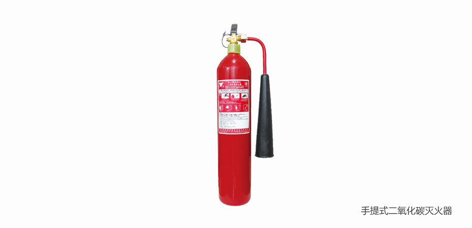手提式二氧化碳滅火器