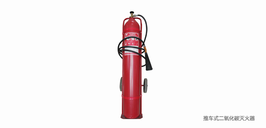 推車式二氧化碳滅火器